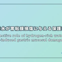 Protective role of hydrogen-rich water on aspirin-induced gastric mucosal damage in rats（水素水がアスピリン誘発胃粘膜損傷に与える保護効果）