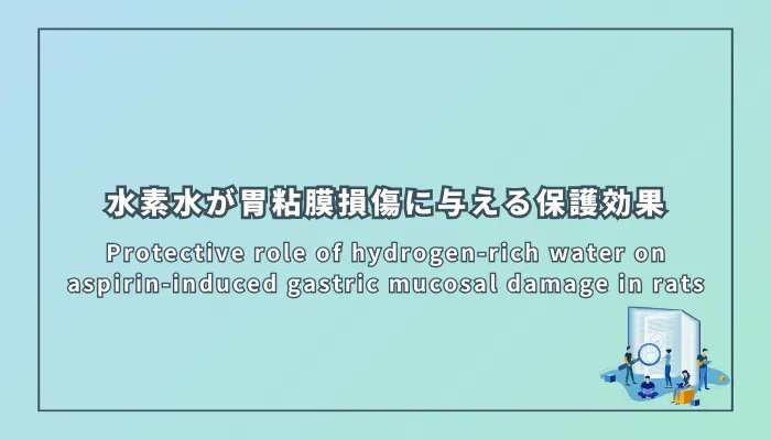 Protective role of hydrogen-rich water on aspirin-induced gastric mucosal damage in rats（水素水がアスピリン誘発胃粘膜損傷に与える保護効果）