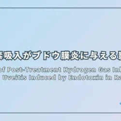 Effects of Post-Treatment Hydrogen Gas Inhalation on Uveitis Induced by Endotoxin in Rats（ラットのエンドトキシン誘発性ぶどう膜炎に対する水素吸入の治療後効果）