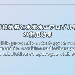 A possible prevention strategy of radiation pneumonitis: combine radiotherapy with aerosol inhalation of hydrogen-rich solution（放射線肺炎の予防戦略: 放射線治療と水素水エアロゾル吸入の併用効果）