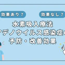 【医師監修】小児に多発するアデノウイルス感染症：水素吸入が予防・改善に期待？