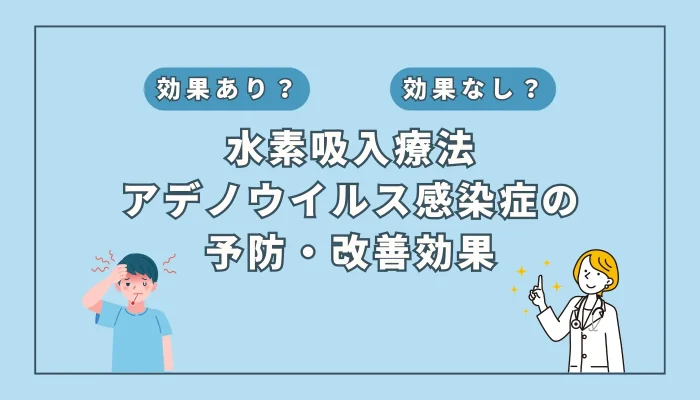 【医師監修】小児に多発するアデノウイルス感染症：水素吸入が予防・改善に期待？