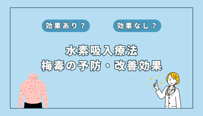 【医師監修】近年急増する「梅毒」と水素吸入の関係とは