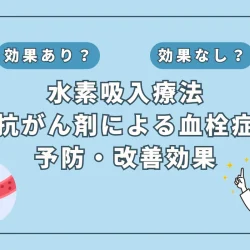 【医師監修】抗がん剤治療の副作用「血栓症」対策に光？水素吸入の予防・改善作用とは