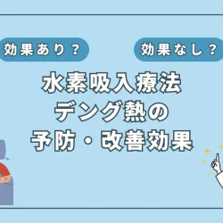 【医師監修】デング熱の重症化予防に水素吸入が有効？その科学的根拠を解説