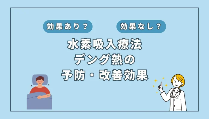 【医師監修】デング熱の重症化予防に水素吸入が有効？その科学的根拠を解説