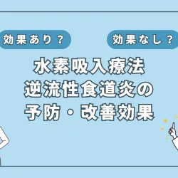 【医師監修】逆流性食道炎がつらい人必見！水素吸入で改善する可能性を徹底考察