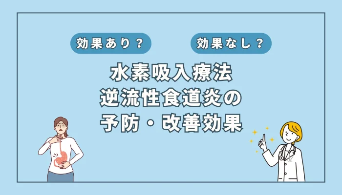 【医師監修】逆流性食道炎がつらい人必見！水素吸入で改善する可能性を徹底考察