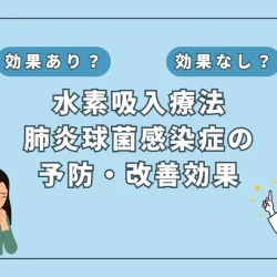 【医師監修】肺炎球菌感染症に水素吸入は有効？最新研究からその可能性を探る