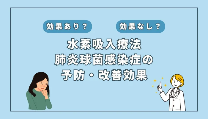 【医師監修】肺炎球菌感染症に水素吸入は有効？最新研究からその可能性を探る