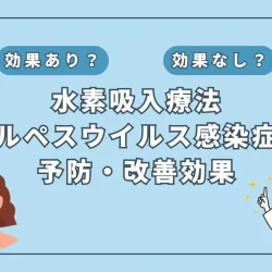 【医師監修】ヘルペス再発を防ぐ？抗酸化作用と水素吸入の驚くべき効果とは