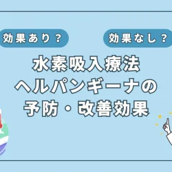 【医師監修】子どもの夏風邪「ヘルパンギーナ」に水素吸入は効く？最新研究を徹底解説