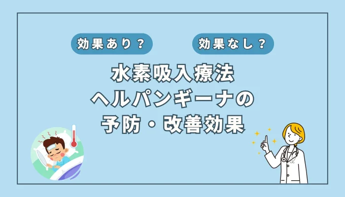 【医師監修】子どもの夏風邪「ヘルパンギーナ」に水素吸入は効く？最新研究を徹底解説