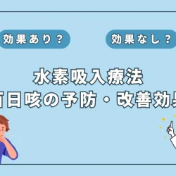 【医師監修】長引く辛い咳をもたらす「百日咳」の予防・改善における水素吸入の有効性