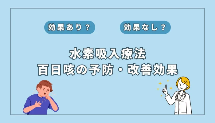 【医師監修】長引く辛い咳をもたらす「百日咳」の予防・改善における水素吸入の有効性