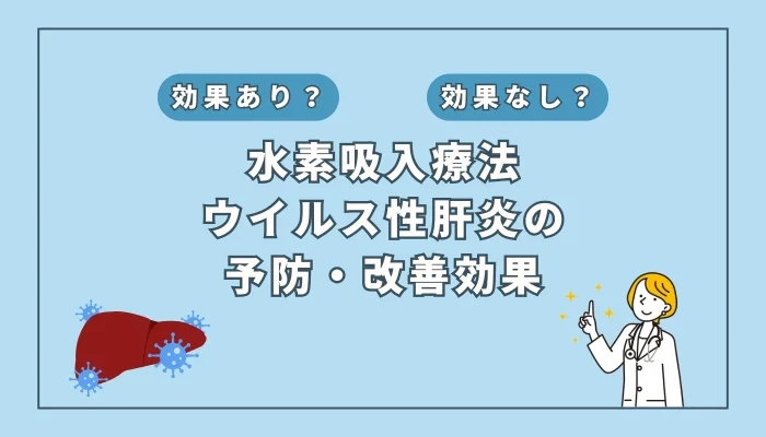 【医師監修】ウイルス性肝炎に対する水素吸入の可能性とは？治療の新時代到来か