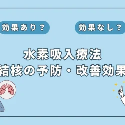 【医師監修】水素吸入が結核の補助治療に？期待される役割とは