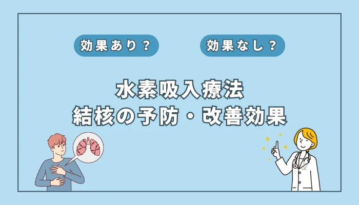 【医師監修】水素吸入が結核の補助治療に？期待される役割とは