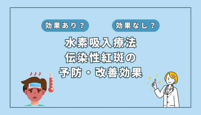 【医師監修】「リンゴ病」への新対策？伝染性紅斑に水素吸入がもたらす予防と治療の可能性