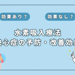 【医師監修】狭心症予防に水素吸入が注目！最新研究からわかるその可能性