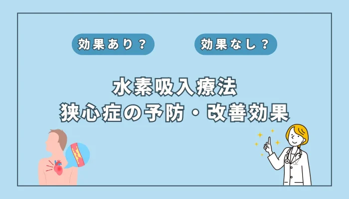 【医師監修】狭心症予防に水素吸入が注目！最新研究からわかるその可能性