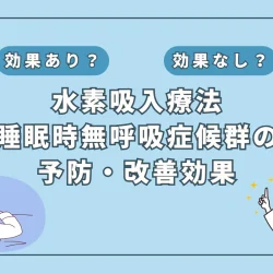 【医師監修】睡眠時無呼吸症候群を改善？注目の「水素吸入」の可能性を徹底解説