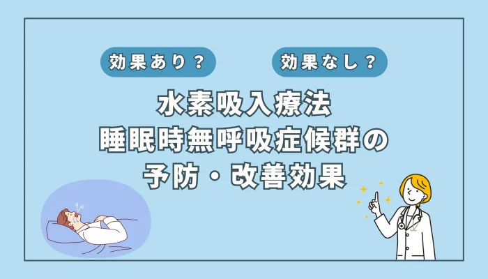 【医師監修】睡眠時無呼吸症候群を改善？注目の「水素吸入」の可能性を徹底解説