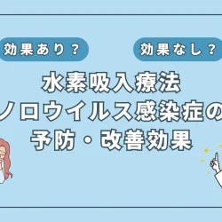 【医師監修】ノロウイルス治療に新たな光？水素吸入の可能性を徹底解説