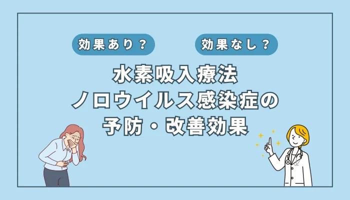 【医師監修】ノロウイルス治療に新たな光？水素吸入の可能性を徹底解説