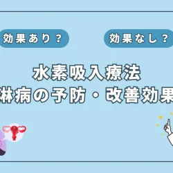 【医師監修】「見えない危険」淋病の重症化リスクと水素吸入がもたらす新たな可能性