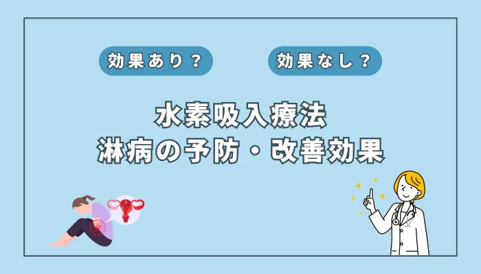 【医師監修】「見えない危険」淋病の重症化リスクと水素吸入がもたらす新たな可能性