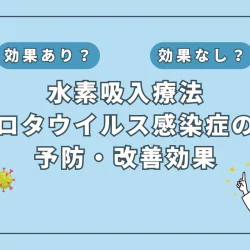 【医師監修】ワクチンだけじゃない！ロタウイルス対策に期待される水素吸入の可能性