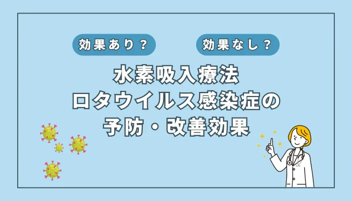 【医師監修】ワクチンだけじゃない！ロタウイルス対策に期待される水素吸入の可能性