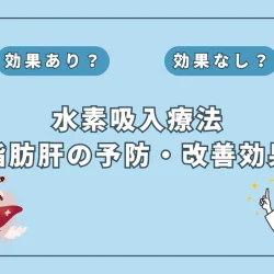 【医師監修】脂肪肝の改善に水素吸入が効く？最新研究が示唆する