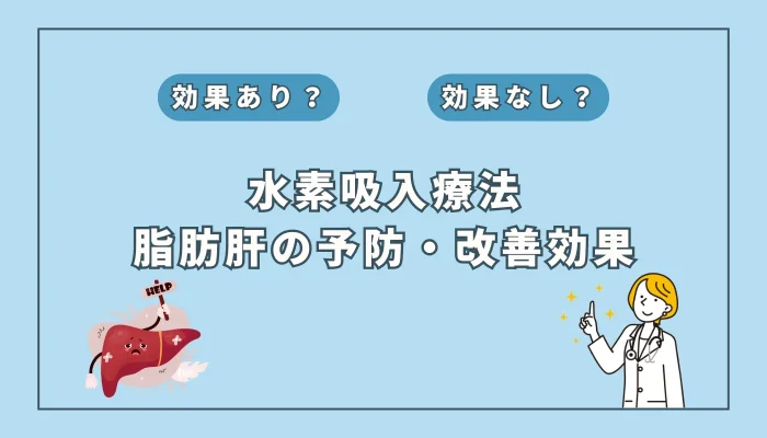 【医師監修】脂肪肝の改善に水素吸入が効く？最新研究が示唆する