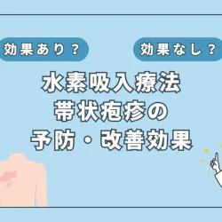 【医師監修】帯状疱疹の症状が改善？水素吸入がもたらす可能性とは