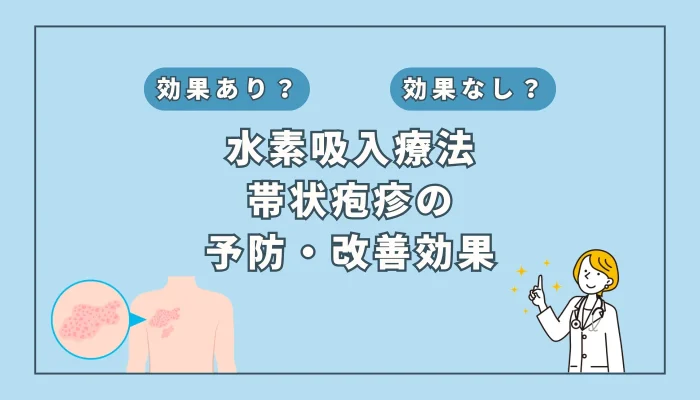 【医師監修】帯状疱疹の症状が改善？水素吸入がもたらす可能性とは