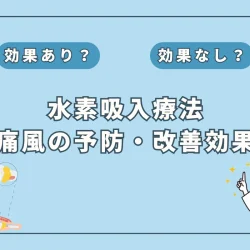 【医師監修】激痛の病「痛風」の新たな光？水素吸入で予防できる未来は来るのか