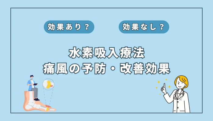 【医師監修】激痛の病「痛風」の新たな光？水素吸入で予防できる未来は来るのか