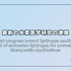 Recent progress toward hydrogen medicine: potential of molecular hydrogen for preventive and therapeutic applications（最新の水素医学研究の進展：予防と治療応用における水素分子の可能性）