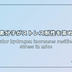 Molecular hydrogen increases resilience to stress in mice（水素分子はマウスのストレス耐性を高める）