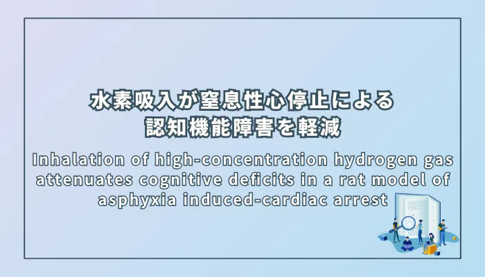 Inhalation of high-concentration hydrogen gas attenuates cognitive deficits in a rat model of asphyxia induced-cardiac arrest（高濃度水素吸入が窒息性心停止モデルラットの認知機能障害を軽減する）