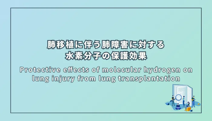 Protective effects of molecular hydrogen on lung injury from lung transplantation（肺移植による肺障害に対する水素分子の保護効果）