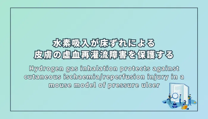 Hydrogen gas inhalation protects against cutaneous ischaemia/reperfusion injury in a mouse model of pressure ulcer（水素吸入がマウス圧迫創傷モデルにおける皮膚の虚血再灌流障害を保護する）