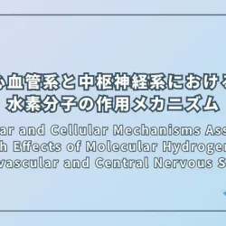 Molecular and Cellular Mechanisms Associated with Effects of Molecular Hydrogen in Cardiovascular and Central Nervous Systems（心血管系と中枢神経系における水素分子の作用に関連する分子・細胞レベルのメカニズム）