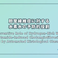 The Preventive Role of Hydrogen-Rich Water in Thioacetamide-Induced Cholangiofibrosis in Rat Assessed by Automated Histological Classification（チオアセトアミド誘発性胆管線維症に対する水素水の予防的役割：自動画像解析分類を用いたラット実験研究）