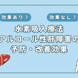 【医師監修】お酒好き必見！アルコール性肝障害を予防・改善する秘策は水素吸入？