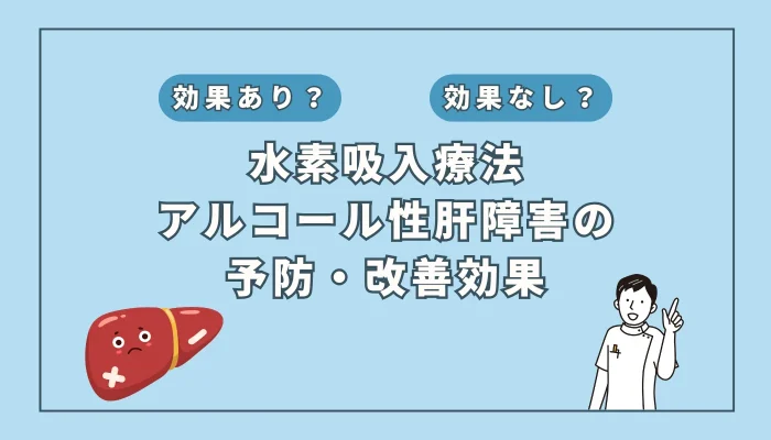 【医師監修】お酒好き必見！アルコール性肝障害を予防・改善する秘策は水素吸入？