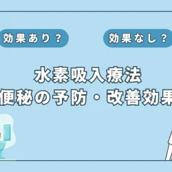 【医師監修】便秘解消の新常識！水素吸入の効果と最新研究を解説