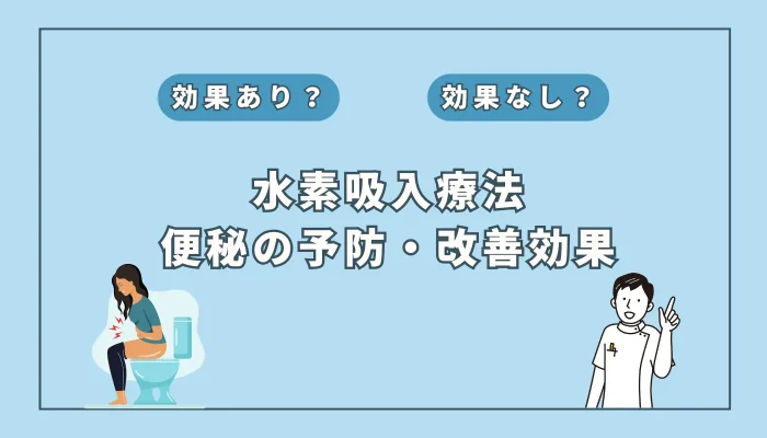 【医師監修】便秘解消の新常識！水素吸入の効果と最新研究を解説